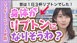 【檜山沙耶】そんなに飲んで、身体がリプトンになりませんか?【ウェザ森】ウェザーニュースの森【切り抜き】