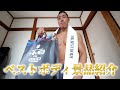 ベストボディジャパン優勝景品大公開!