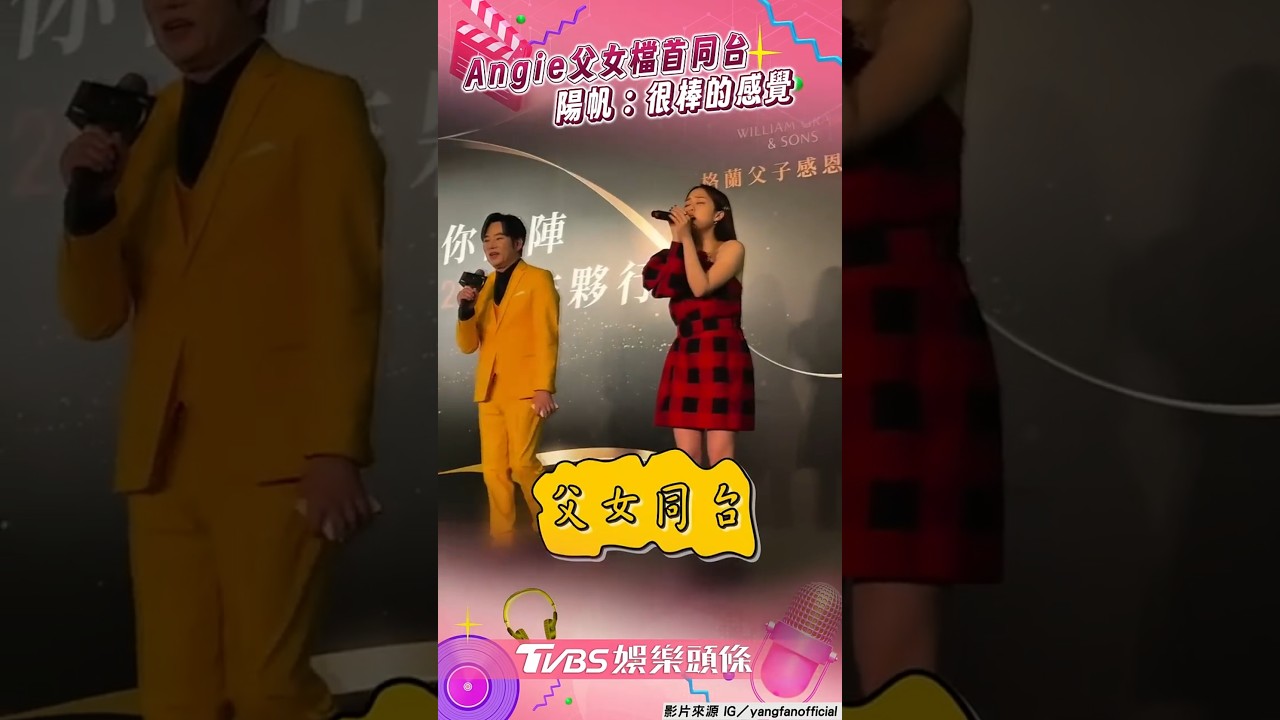 影音/Angie「父女檔」首度同台表演 陽帆驕喊:很棒的感覺