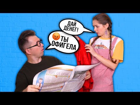 Как РАССКАЗАТЬ родителям О ПАРНЕ! Как НАМЕКНУТЬ на новый телефон, компьютер, одежду 🐞 Afinka