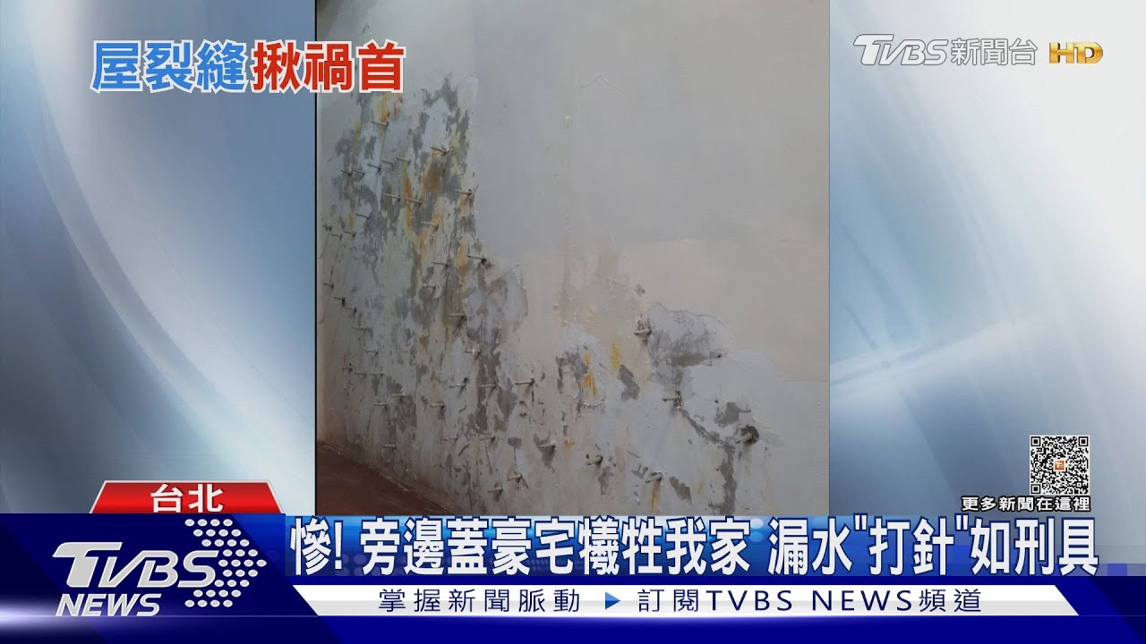 慘!旁邊蓋豪宅犧牲我家 漏水「打針」如刑具