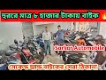 Second Hand Bike Showroom Near Kolkata  Baruipur✅ ||  মাত্র ৮ হাজার টাকায় বাই