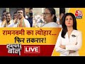 Halla Bol LIVE Bengal और UP में Ram Navami को लेकर सियासी बय�