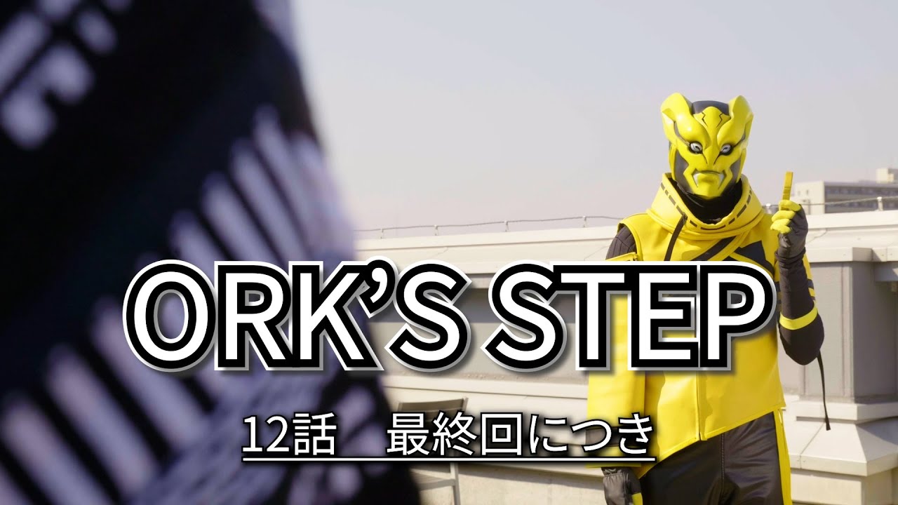 【ORK'S STEP】# 12最終回につき