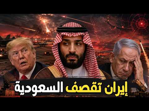 إيران ترعب ترامب بقصف قاعدة الأمير سلطان بالسعودية… ونتنياهو ينكسر!