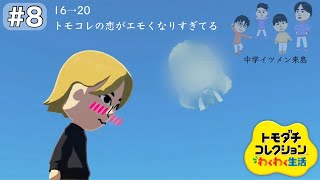 前の告白をなかったことにする男【トモダチコレクションわくわく生活】#8