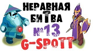 Неравная битва - Выпуск 13 (The Uneven Fight - Episode 13)