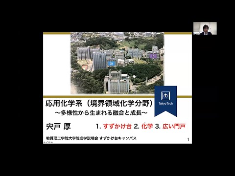 東工大 物質理工学院 応用化学系（境界領域化学）大学院説明会2021