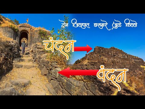 "साताऱ्याचा गुप्त किल्ला | Chandan Vandan Fort Trek | इतिहास, वाटा आणि पूर्ण माहिती"