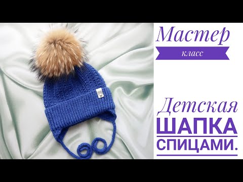 Детская шапка с ушками//Шапка спицами//МК.