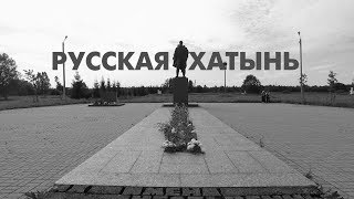 Новости пешком. Русская Хатынь