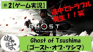 ＃２【ゲーム実況】Ghost of Tsushima(ゴースト・オブ・ツシマ）