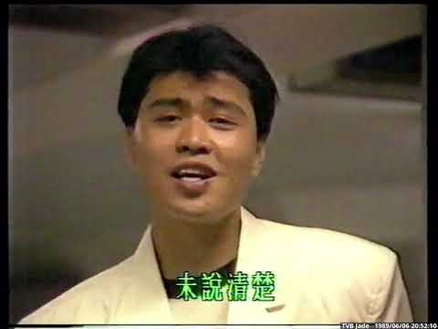 金曲挑戰站 Jade Solid Gold Song Video Corner: 阮兆祥 鬧市燈光閃爍時 1989-06-06