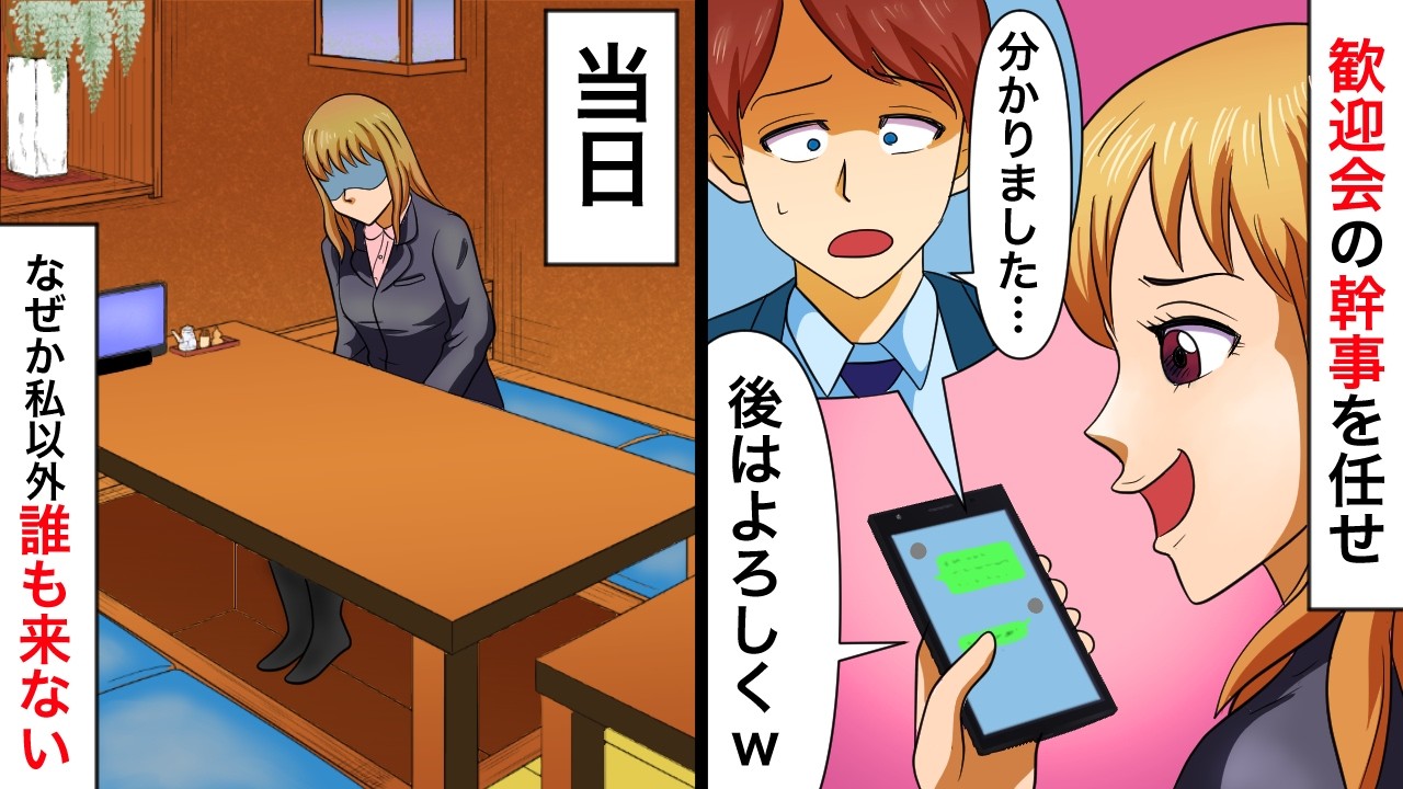 歓迎会の幹事を押しつけ会費をネコババあうる同●「経験豊富な人がやるべきでしょw」→図々しい要求をしてくるので…【スカッとする話】