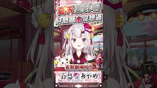 夏天要幹嘛 余沒想過 #百鬼あやめ  #vtuber  #百鬼綾目 #百鬼あやめ切り抜き