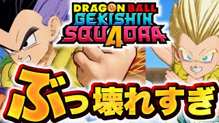 【ゲキスク】ゴテンクス先行公開！技が全部ぶっ壊れすぎてヤバいwww【ドラゴンボールゲキシンスクアドラ】【DRAGON BALL Gekisin Squadra】