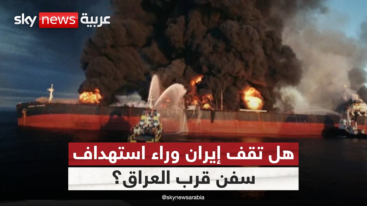 فيديو | هل تبدأ حرب الناقلات من العراق؟.. شكوك حول وقوف إيران وراء استهداف سفن قرب موانئه