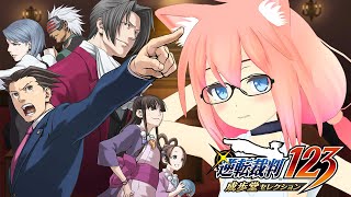 【逆転裁判123 成歩堂セレクション】完全初見！第四話「逆転、そしてサヨナラ」#３【猫宮ひなた】