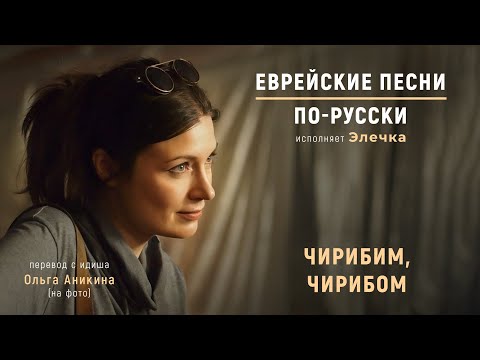 download lagu mp3 mp4 чирибим чирибом перевод, download lagu чирибим чирибом перевод gratis, unduh video klip чирибим чирибом перевод