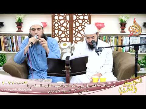  فبهداهم اقتده قصة نبي الله ابراهيم عليه السلام الشيخ السيد البدوي تاريخ 13-01-2022 