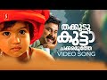 Thakkudu Kutta Video Song Pattanathil Sundaran Dileep MG Sreekumar Mohan Sithara Kaithapram