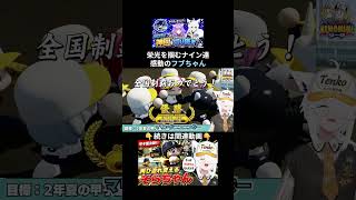 ついに夏の甲子園制覇！王立天狐学園の初優勝に感動する白上フブキ  #パワプロケモミミリーグ【ホロライブ⧸白上フブキ】
