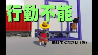 行動不能（Human Fall Flat）