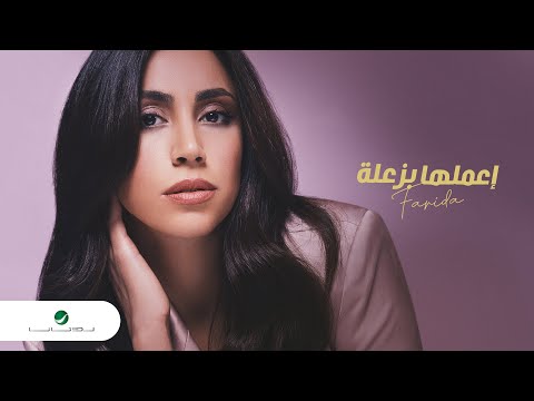 اعملها بزعلة فريدة