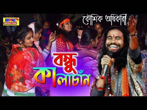 বন্ধু কালাচাঁন ।। Bondhu Kala Chan ।। Koushik Adhikari Baul ।। কৌশিক অধিকারী ।। New Picnic Song 2022