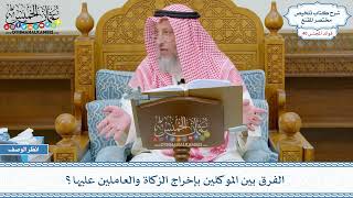 2089 - الفرق بين الموكلين بإخراج الزكاة والعاملين عليها؟ - عثمان الخميس