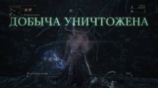 Bloodborne. Brainsucker (no damage) / Мозговой сосальщик (без урона)