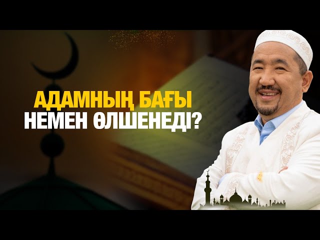 Адамның бағы немен өлшенеді?