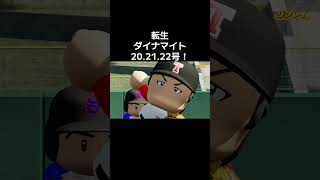 ダイナマイトすまん #山本大斗 #ダイナマイト #栄冠ナイン #パワプロ #takaroom #ゲーム実況 #ゲーム #野球 #プロスピa