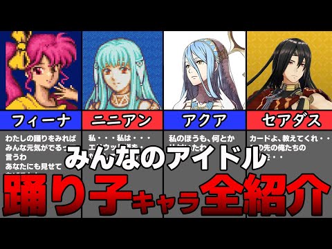 【ファイアーエムブレム】踊り子キャラを全員紹介します！【再行動キャラ】