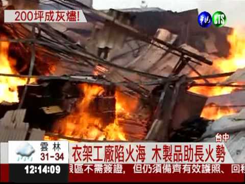 2百坪衣架廠竄火 屋頂燒到塌陷