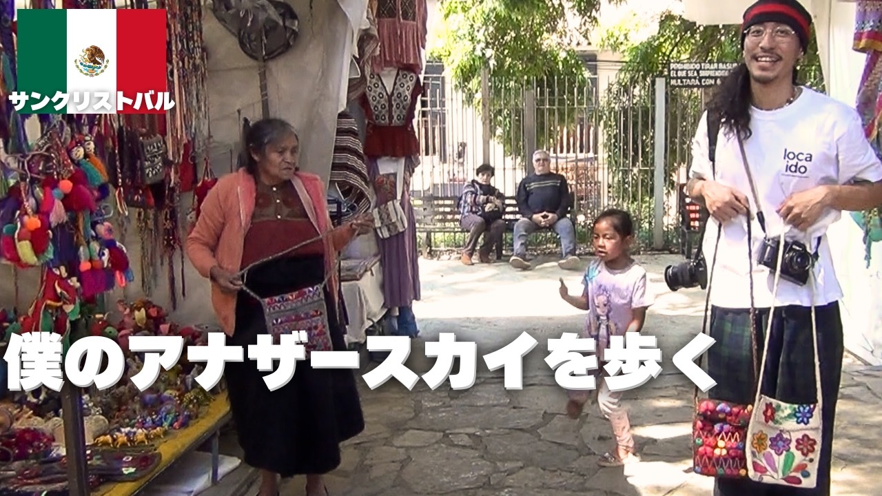 旅の疲れを癒す、大好きな街の、大好きなスポット巡り｜サンクリストバル［メキシコ＆グアテマラ10日間マッハ旅！その3］