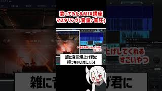 音量と音圧を稼ぐ❗マスタリング❗ / ド素人用❗完全無料の歌ってみた&MIX講座 改❗❗  #歌ってみた #MIX