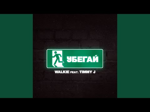 Video thumbnail for Убегай (Run away)