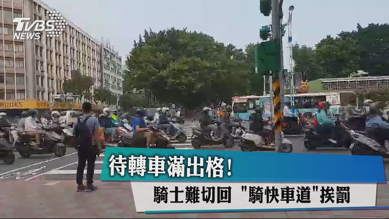 待轉車滿出格!騎士難切回 「騎快車道」挨罰