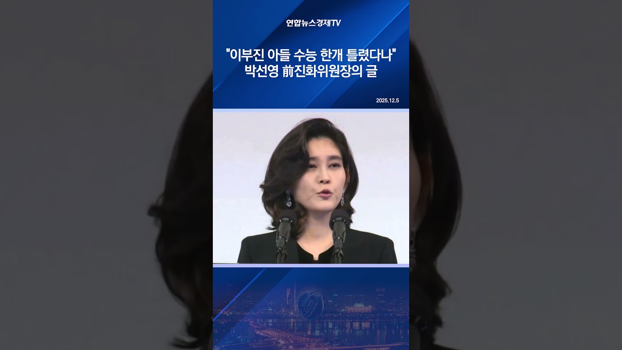 "이부진 아들 수능 한개 틀렸다나" 박선영 前진화위원장의 글