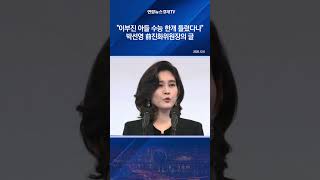 "이부진 아들 수능 한개 틀렸다나" 박선영 前진화위원장의 글