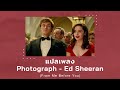 แปลเพลง Photograph Ed Sheeran From Me Before You Thaisub ความหมาย