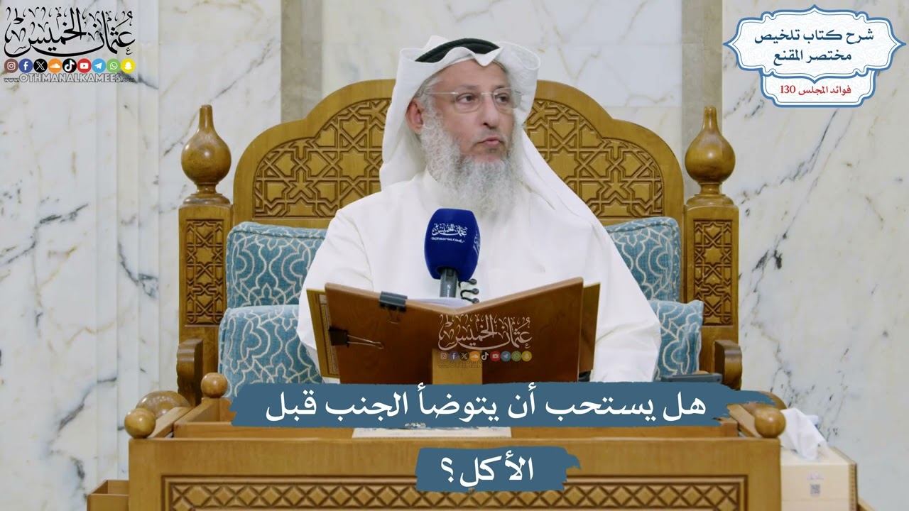 5496- هل يستحب أن يتوضأ الجنب قبل الأكل؟ - عثمان الخميس