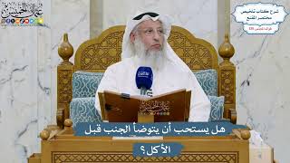 5496- هل يستحب أن يتوضأ الجنب قبل الأكل؟ - عثمان الخميس