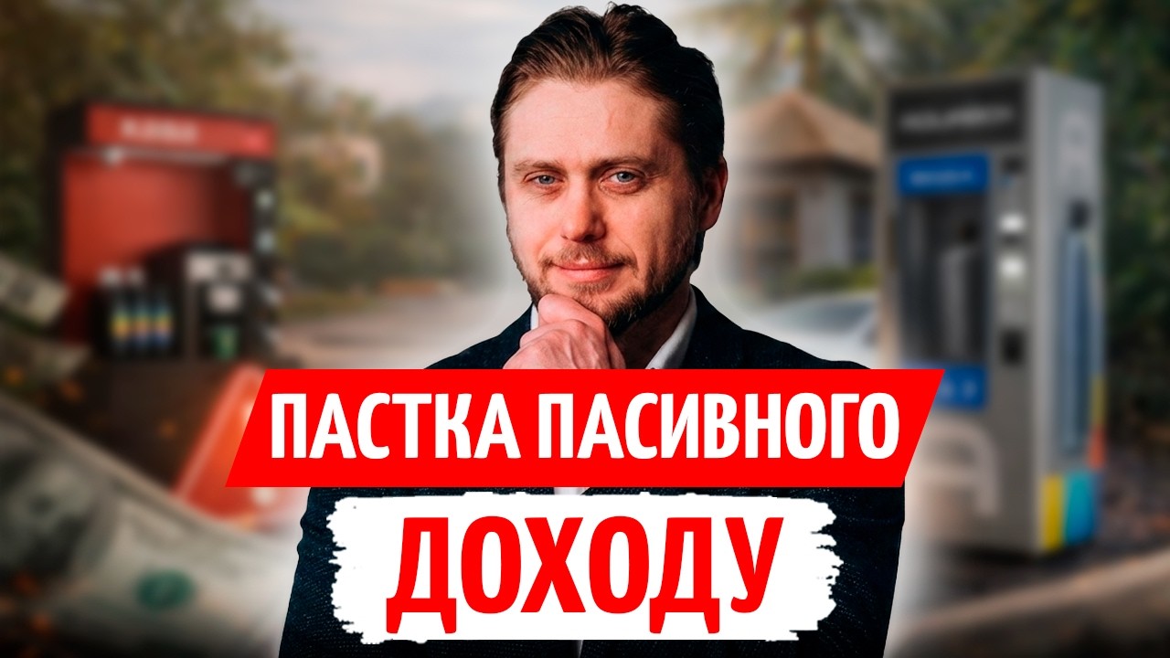 15-18% РІЧНИХ? ВСЯ ПРАВДА про ЛЕГКІ ІНВЕСТИЦІЇ
