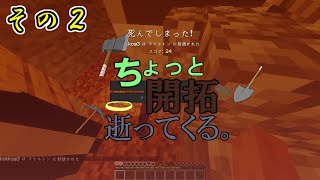 【Minecraft実況】ちょっと開拓逝ってくる。その2