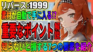 【リバース1999】知らないと損する攻略要素「ウィルダネスって何をするの？強い心相はどれ？」洞察と共鳴でキャラを強化/Reverse1999/実況/重返未来