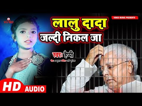 Lalu Dada Jaldi Nikal Ja Jail Ke Bhitar Se | Happy | Lalu Yadav Song | RJD