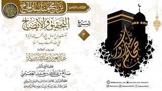 المجلس 3 من شرح (التحقيق والإيضاح لكثير من مسائل الحج والعمرة…) للعلامة ابن باز | الشيخ صالح العصيمي image
