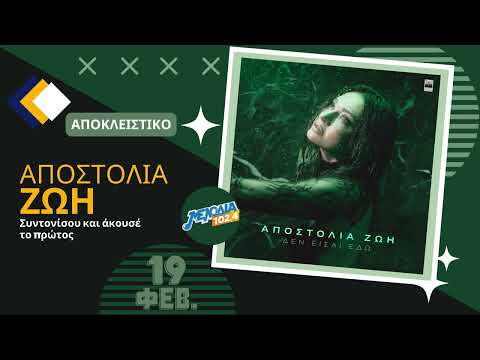 Αποστολία Ζώη - Δεν Είσαι Εδώ | Νέο Τραγούδι